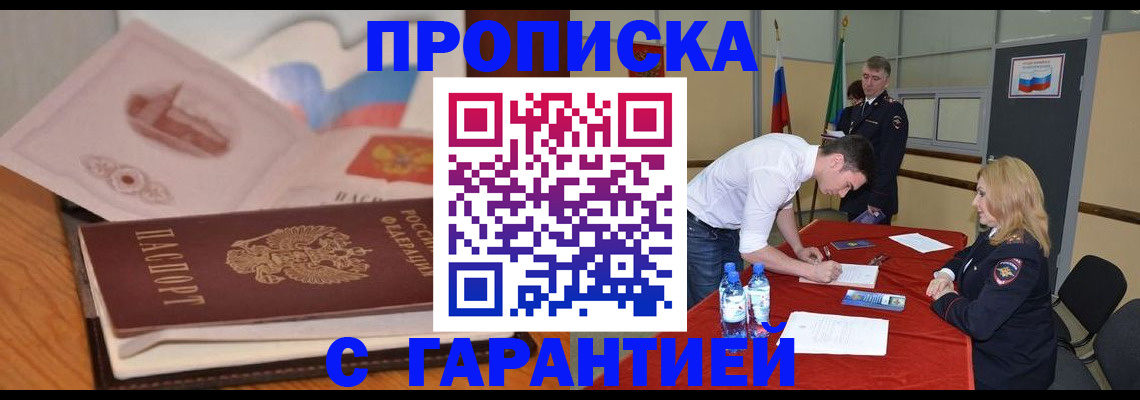 прописка штамп в Липецке